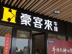 门面-豪客来牛排(汕头东厦100店)