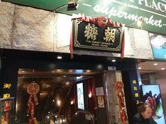 门面-糖朝(尖沙咀店)