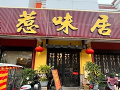 -惹味居(沙坦路)