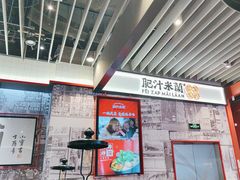 -肥汁米蘭香港米线(长宁来福士店)