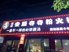 -笔记安顺夺夺粉火锅