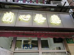 门面-蘭心餐厅(进贤路店)