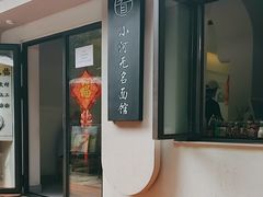 -小河无名面馆