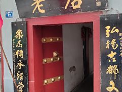 门面-管记水席老店(仙果市街店)