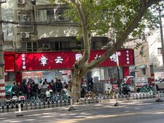 -章云板鸭(总店)