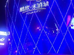 -鹏欣水游城