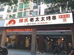 -邢氏老太太烧烤(南山店)