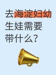 点击看大图 -北京市海淀区妇幼保健院(东南院区)