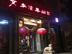 门面-不老溪贵州菜(广安门总店)