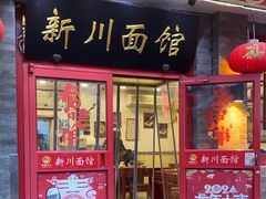 -新川面馆(新街口二店)