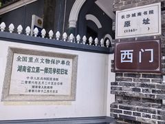 -湖南省立第一师范学校旧址