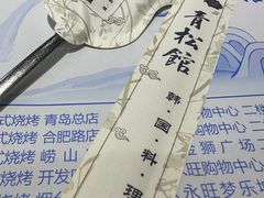 -青松馆韩国料理(香港中路佳世客店)