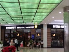 iphone_upload_pic-新石器烤肉(张家港购物公园店)