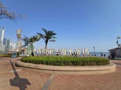 -青岛第三海水浴场