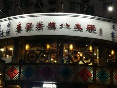 门面-乔家满族八大碗(流水沟店)
