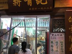 门面-清真蒋有记(老门东店)