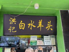 -洪记白水羊头(天坛店)