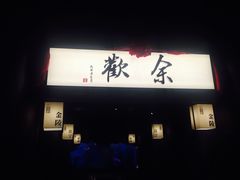 -余欢领鲜火锅(新街口店)