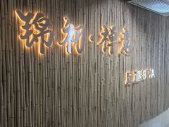 -锦初·禅意4K影院式足道·新中式SPA(茂业天地店)