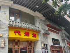 -民信老铺(双皮奶博物馆店)