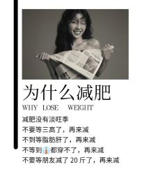 -香薇妮丝·定制减肥·身材管理