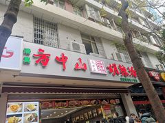 门面-方中山胡辣汤(成都首店)