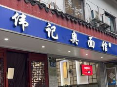 -伟记奥面馆(养育巷店)