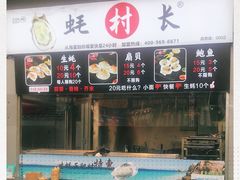 -蚝滑蒜(观音桥天天尚街直营店)