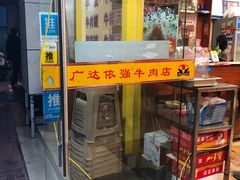 -老牌依强牛肉店(达道总店)