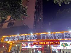 门面-金渝海鲜烧烤万州烤鱼店