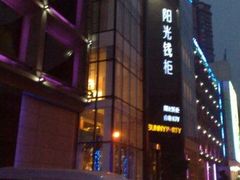 -阳光钱柜KTV(八一路店)