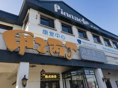 -甲乙丙丁港式茶餐厅(荣祥广场店)