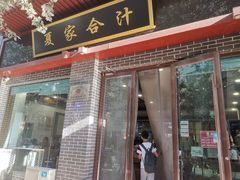 -夏家合汁(天润花园小区店)