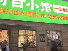-阿甘小馆(陇海路店)