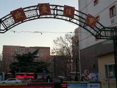 -天秀花园古月园