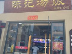 -陈记汤饭(水巷口店)