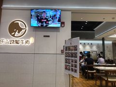 -犇逸·乐山跷脚牛肉·四川现炒(览海店)