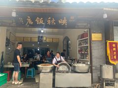 门面-映秋饭店(李庄总店)