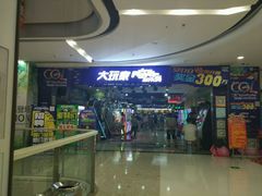 -大玩家(济宁太白路万达店)