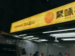 -聚味瞿记·龙虾堂(树木岭店)