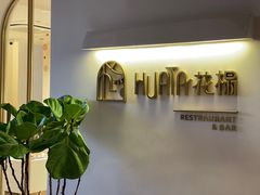 门面-HUATA 'Holiday Plan 花榻