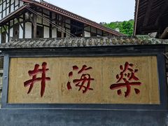 -燊海井