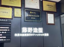 -藤野造型