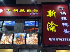 -新渝干锅辣鸭头(万年泉路店)