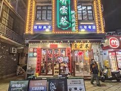 -青云巷·地道湖北菜·武昌鱼(黄鹤楼店)