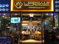 门面-夏雪花·清真餐厅(生态园店)