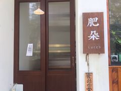 -肥朵食堂(带梦胡同店)