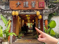 -大理董·董家小厨野生菌火锅(古城旗舰店)