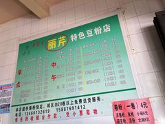 -丽芹豆粉店