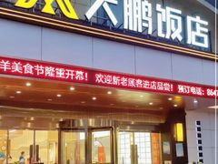 -大鹏饭店·金陵家宴(奥体中心店)